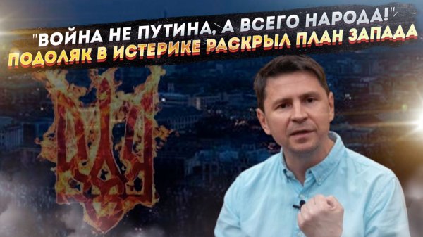 Иллюзия разбилась в хлам: Киевский советник признал, что против них — весь русский народ