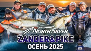 РЫБОЛОВНЫЙ ТУРНИР NORTHSILVER ZANDER&PIKE ОСЕНЬ 2025 I ФИЛЬМ С ПОБЕДИТЕЛЯМИ ТУРНИРА