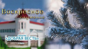 08.02.2026 Воскресное служение. Церковь "Добрая Весть" г. Керчь