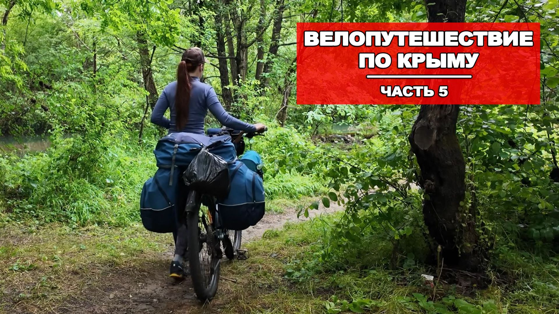 ВЕЛОПУТЕШЕСТВИЕ ПО КРЫМУ |5 СЕРИЯ смотреть онлайн