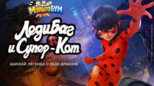 Леди Баг и Супер-Кот: Шанхай. Легенда о Леди Драконе (Full HD)