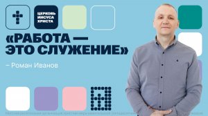 Роман Иванов | Основное служение | Прямая трансляция | Церковь Иисуса Христа