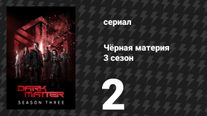 Чёрная материя 3 сезон 2 серия «Всё не обязано быть так» (сериал, 2017)