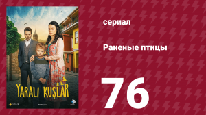 Раненые птицы 76 серия (сериал, 2019)