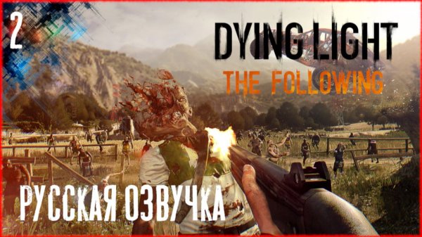 Dying Light The Following #2  [РУССКАЯ ОЗВУЧКА]
