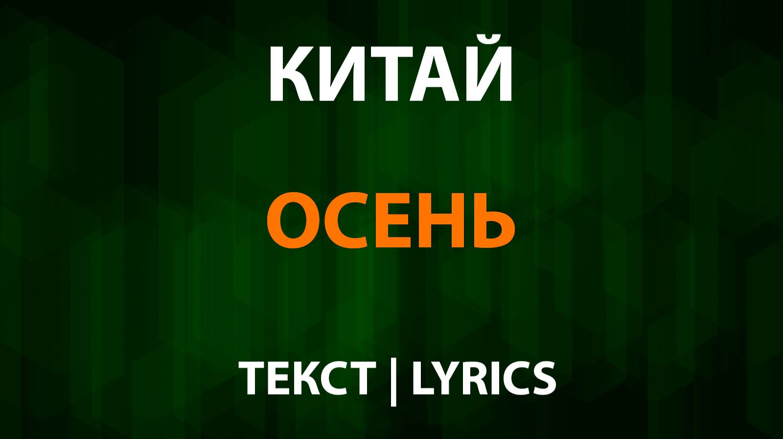 Китай — Осень (Текст Lyrics)