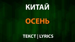 Китай — Осень (Текст Lyrics)