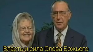 Дерек Принс  -  2 Власть и сила Слова Божьего .