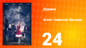 Агент-новичок Яньчжи 24 серия