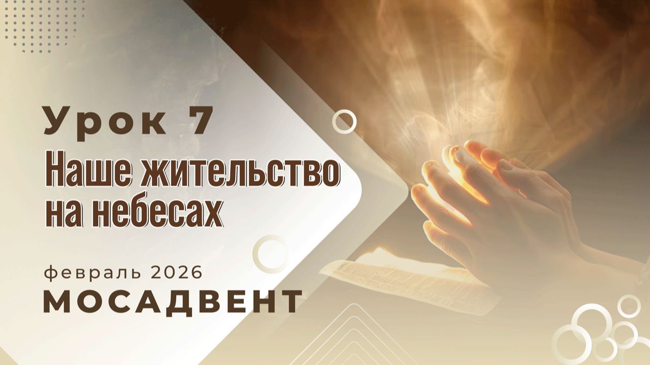 Разбор СШ для учителей, урок 7 _Наше жительство на небесах_ смотреть онлайн