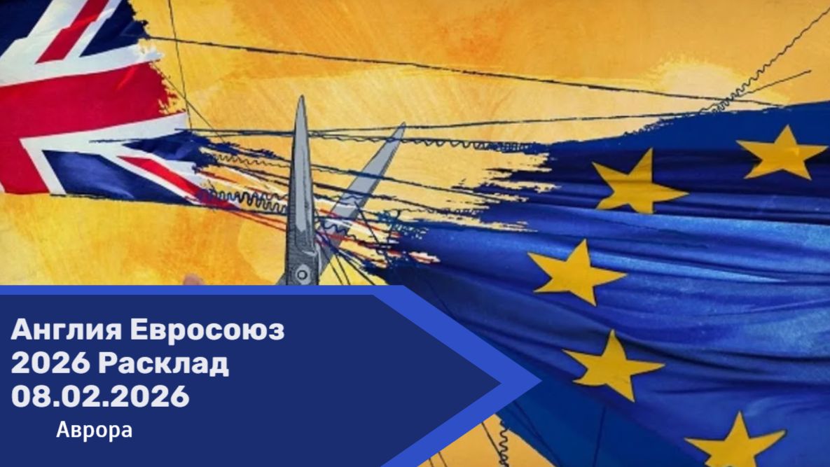 Англия Евросоюз 2026 Расклад 08.02.2026 смотреть онлайн