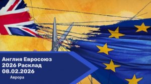 Англия Евросоюз 2026 Расклад 08.02.2026