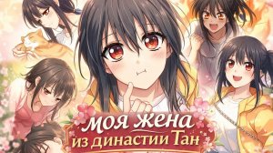 Моя жена из династии тан 181
