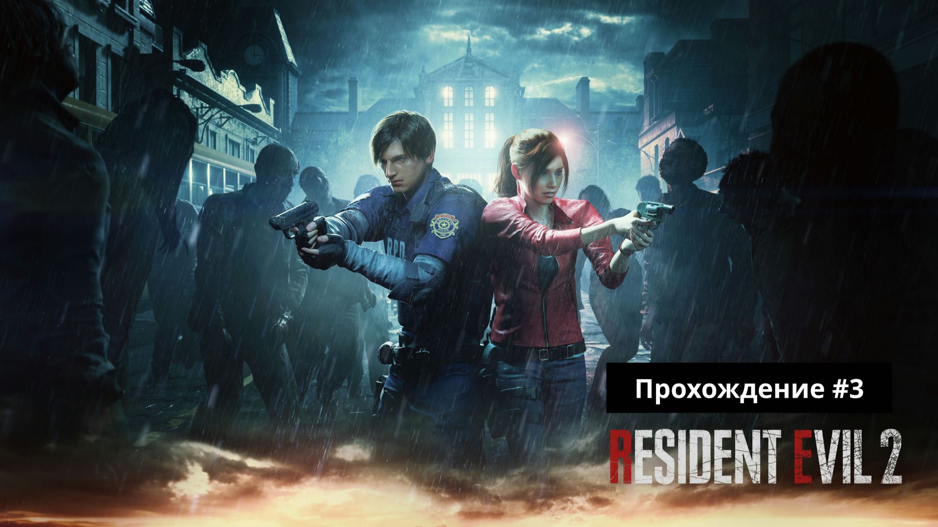 Второй злой обитель часть 3