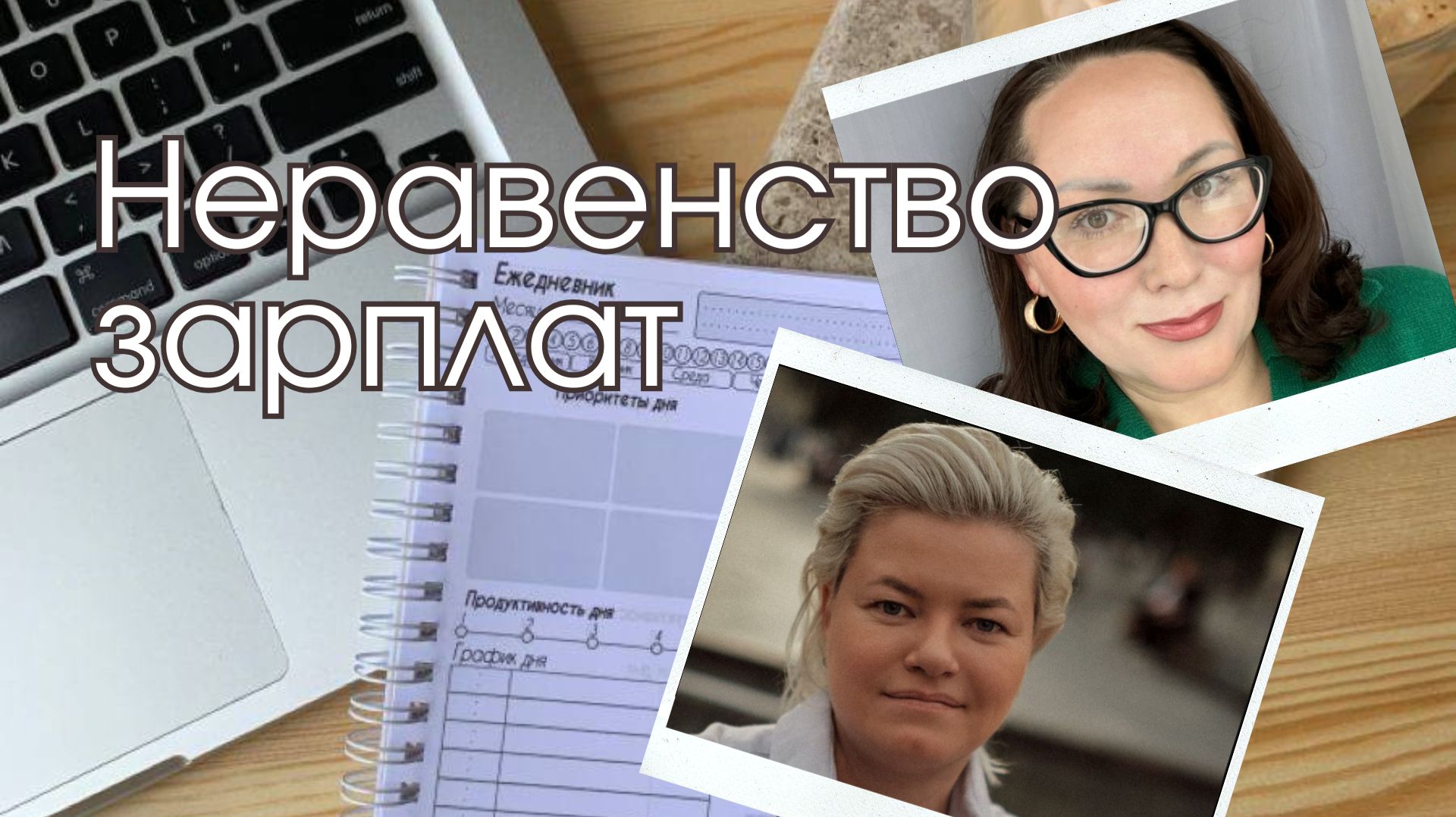 Неравенство зарплат: почему женщины зарабатывают меньше смотреть онлайн