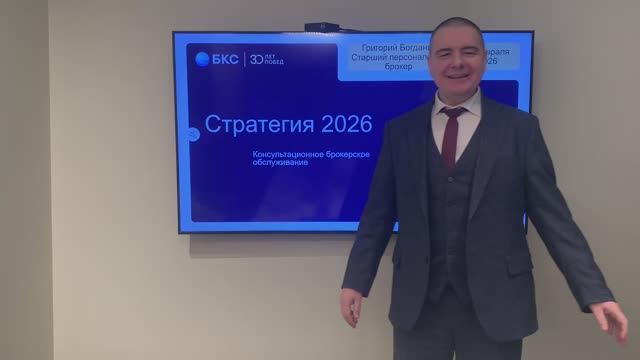 Стратегия 2026. Персональный брокер БКС Григорий Богданов. 04 февраля 2026 г. смотреть онлайн
