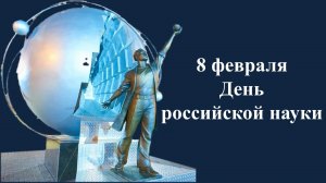08.02.26 - День российской науки