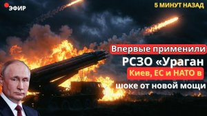 Впервые применили РСЗО «Ураган»: почему Киев, ЕС и НАТО встревожены новой мощью