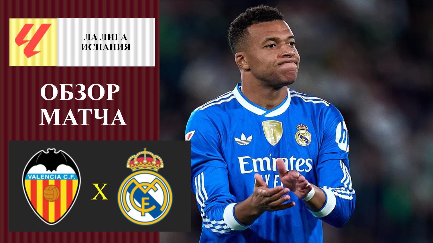 Валенсия - Реал Мадрид обзор матча