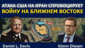Дэниел Дэвис: Удар США по Ирану вспыхнет региональной войной