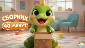 Большой СБОРНИК детских песенок: Динозаврик Тоша (40 минут)