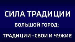Cила традиции."Большой город: традиции – свои и чужие"