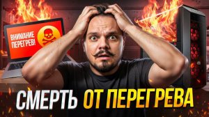 Почему ноутбук или компьютер греется и как это исправить.