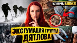 Эксгумация тел группы Дятлова повергла судмедэкспертов в шок: обнаружены несоответствия