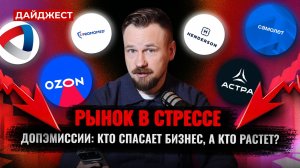 Начался сезон отчетов / Кто проводит допэмиссию / Самолету нужна господдержка || Дайджест инвестора