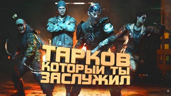 ТАРКОВ КОТОРЫЙ ТЫ ЗАСЛУЖИЛ! - Ходячие мертвецы - Midnight Walkers