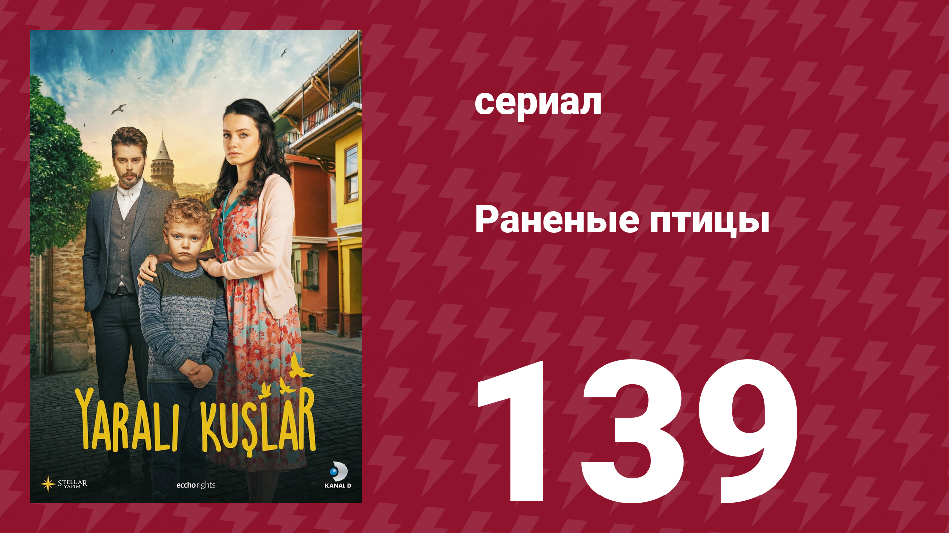 Раненые птицы 139 серия (сериал, 2019)