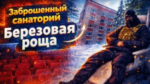 Заброшенный санаторий " Берёзовая роща"
