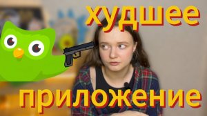 почему duolingo не работает?