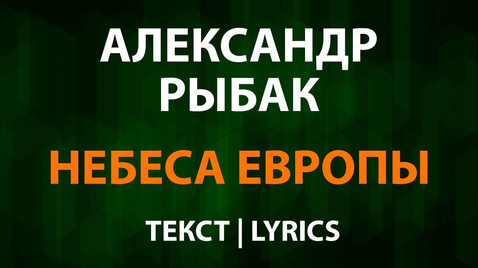 Александр Рыбак - Небеса Европы (Текст Lyrics)