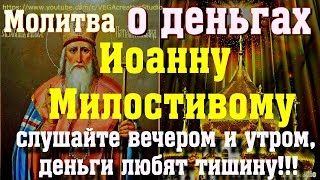Молитва о деньгах Иоанну Милостивому, будет успех и неожиданная прибыль