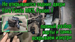 Не открываются задние двери Ford Fiesta, Fusion.