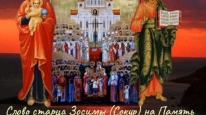 Слово старца Зосимы (Сокур) на Память новомучеников и исповедников русских.