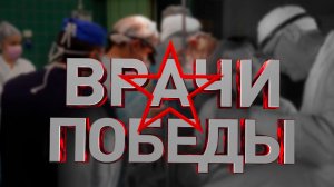 "Врачи Победы". Документальный фильм 2025 г.
