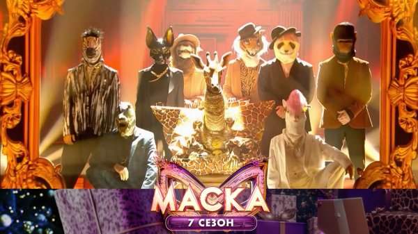 Жираф — Gangsta’s Paradise | «Маска». 7 сезон. 1 выпуск