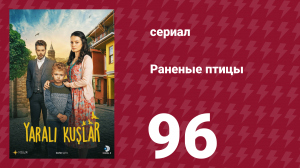 Раненые птицы 96 серия (сериал, 2019)
