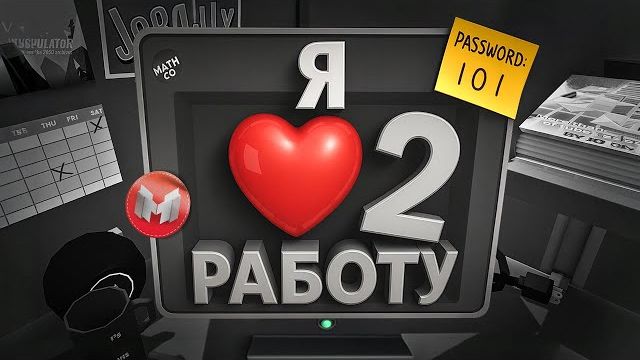 🍿 (VR) Я ❤️ Работу | Часть 2 (Job Simulator) смотреть онлайн