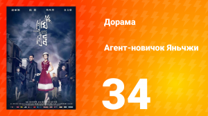 Агент-новичок Яньчжи 34 серия