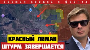Окружение и финальный штурм Красного Лимана. ВСУ потеряли резервы для обороны. Сводка с фронта 08/02
