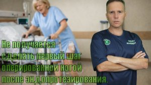 Не получается сделать шаг оперированной ногой после эндопротезирования тазобедренного сустава.