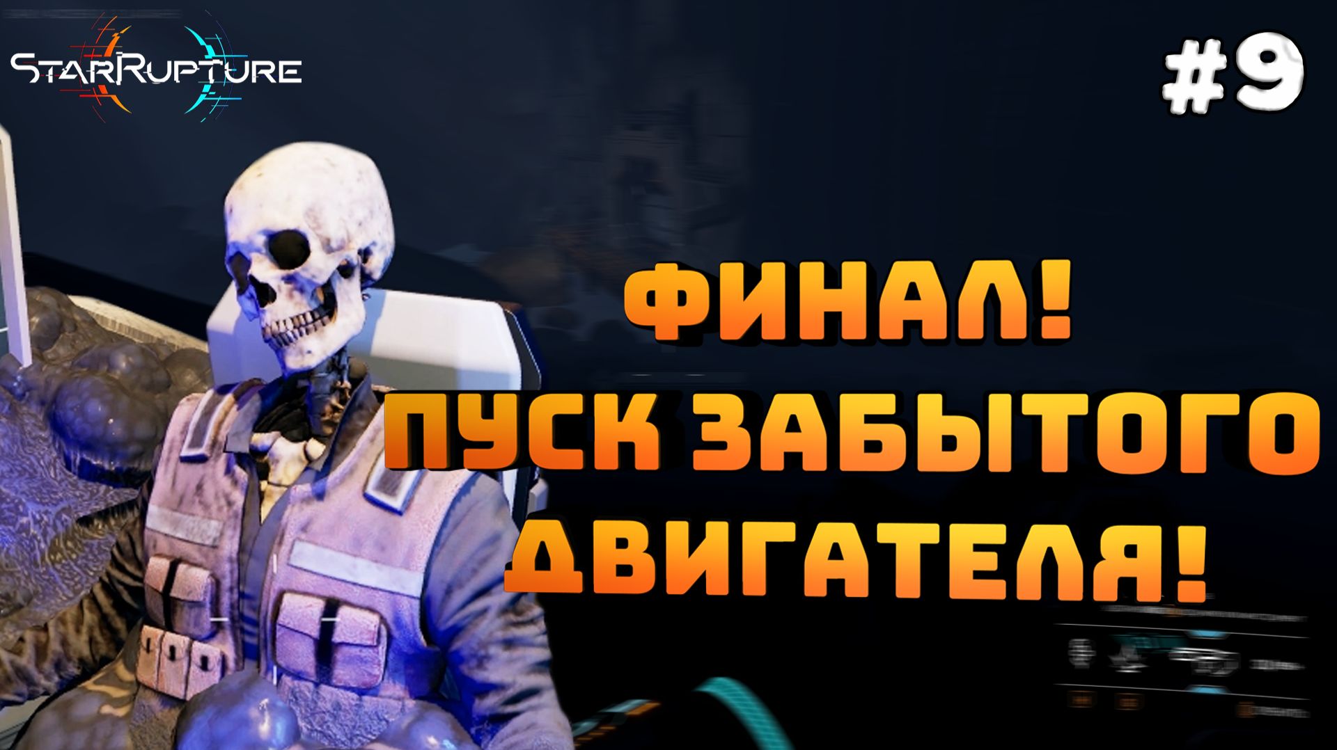 StarRupture. Серия №9. Финал! Запускаем забытый двигатель.