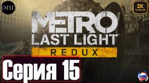 Metro Last Light Redux - Серия 15 - Река судьбы -