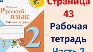 Русский язык 2 класс. Рабочая тетрадь часть 2. Страница.43 2025 г.