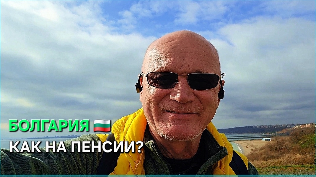 Как я живу на пенсии в Болгарии? Активный день из жизни пенсионера... смотреть онлайн