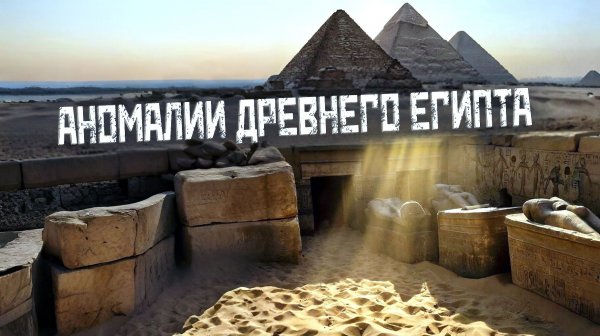 Иван Шишков: Аномалии на артефактах древнего Египта