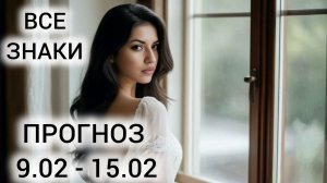 ТАРО НА НЕДЕЛЮ ❤ ВСЕ ЗНАКИ ❤ ВНИМАТЕЛЬНОСТЬ И ИЗБАВЛЕНИЕ